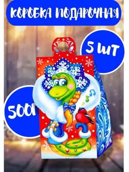 Коробка подарочная новогодняя 500г Символ 2025 Змея*5шт