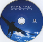 Гера Грач / Беркут (CD)