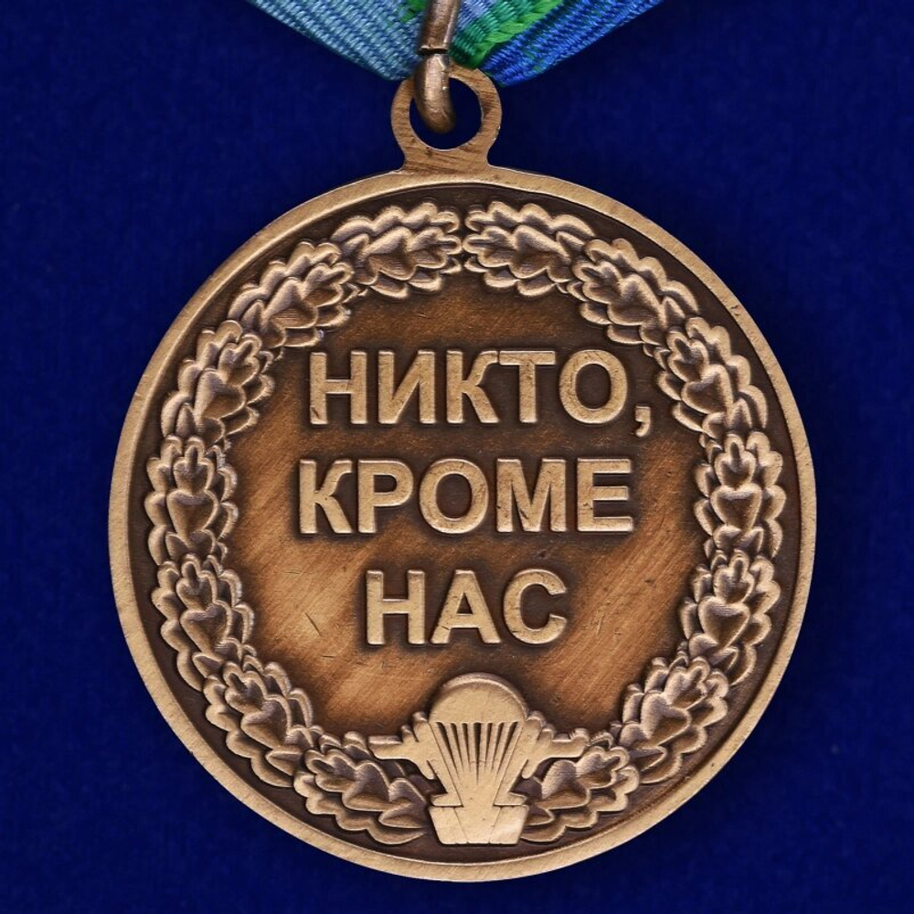 Медаль "Воздушно-десантные войска" №207(199)
