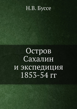 Остров Сахалин и экспедиция 1853-54 гг | Н.В. Буссе