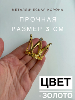 Корона малышка 3 см