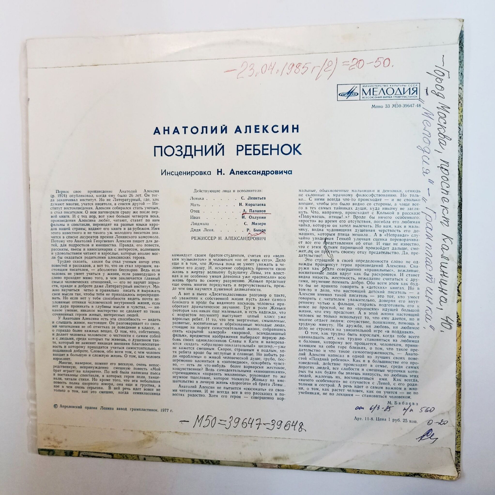 Винтажная виниловая пластинка LP Поздний Ребенок Инсценировка Анатолий Алексин (СССР 1977)