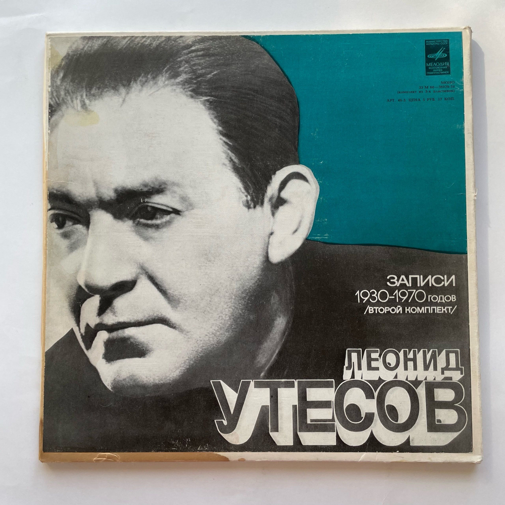 Винтажная виниловая пластинка LP Леонид Утесов, Записи 1930 1970 Годов (Второй Комплект) (СССР 1975)