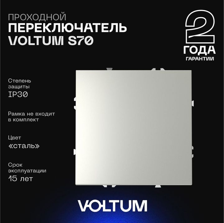 Проходной переключатель встраиваемый Voltum S70 одноклавишный 10А, (сталь) VLS010305