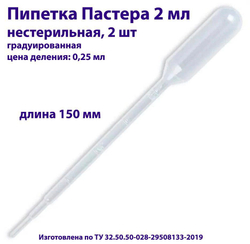 Пипетка для переноса жидкости (Пастера) 2 мл, нестерильная, длина 150 мм, 50 шт