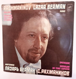 Винтажная виниловая пластинка Rachmaninov Рахманинов Lazar Berman Лазарь Берман Preludes Прелюдии Вариации на тему Корелли Variations On A Theme Of Corelli (СССР 1982)