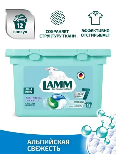 Средство для стирки жидкое в капсулах Lamm Альпийская свежесть 12шт