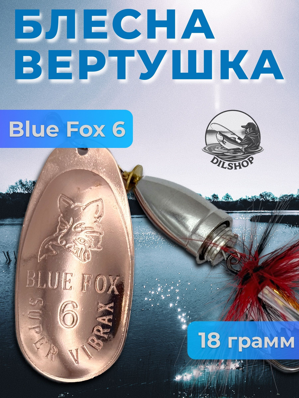Блесна BLUE FOX № 3 с мушкой на щуку, жереха, судака