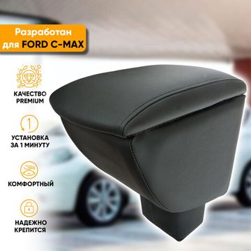 Подлокотник Ford С-Мах рестайлинг (2007-2010) из экокожи
