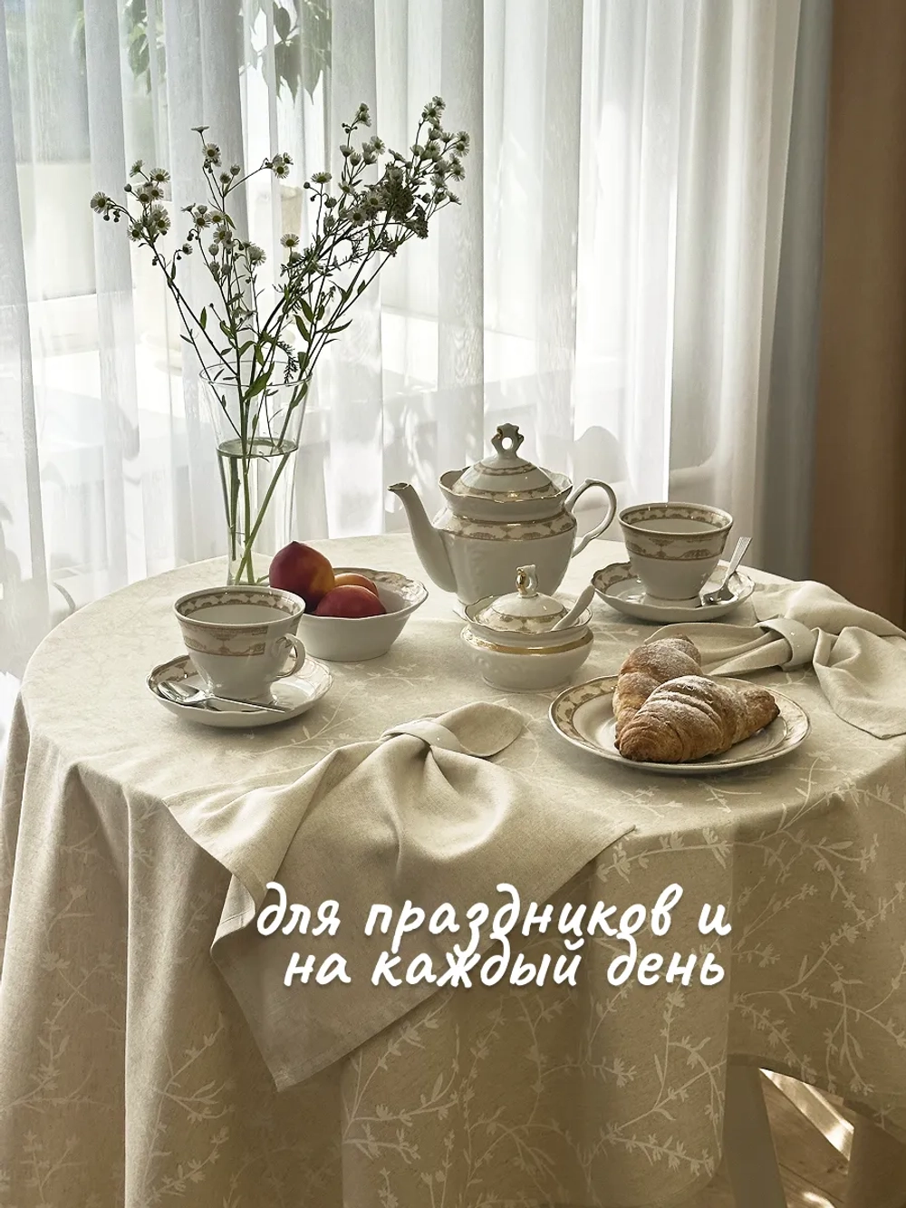 Скатерть тканевая льняная бежевая 140х120 летняя
