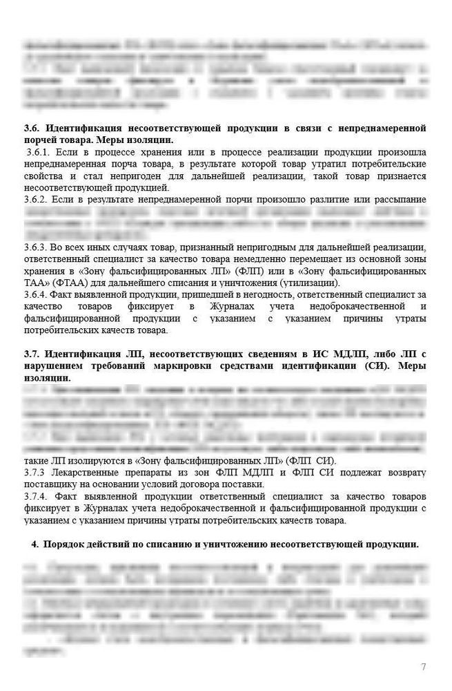 СОП «Порядок организации работы по выявлению, списанию и уничтожению несоответствующей продукции»