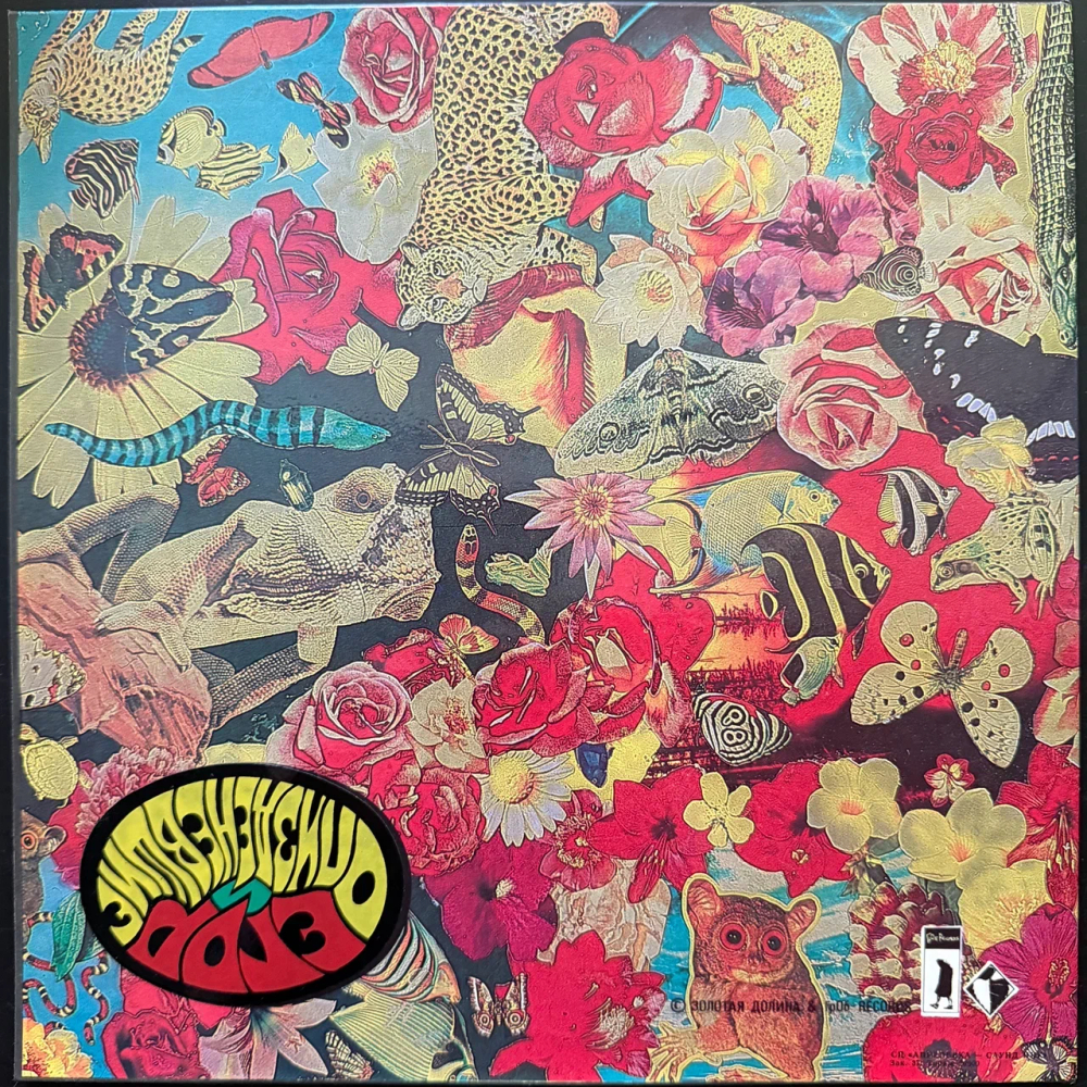 Егор И Опизденевшие – Прыг Скок. Детские Песенки (Россия 1992г.)