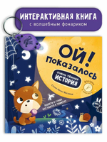 Книга "Ой! Показалось"