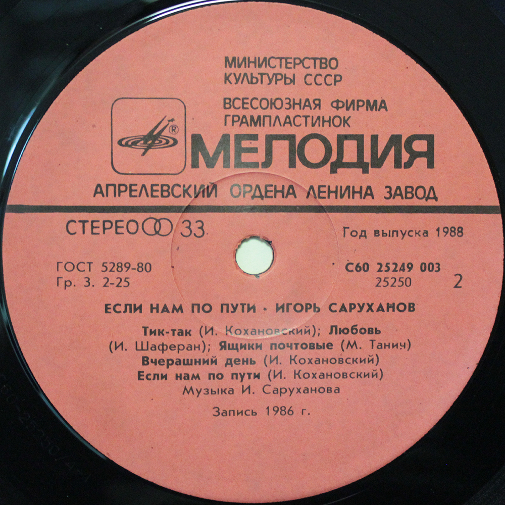 Игорь Саруханов / Если Нам По Пути (LP)