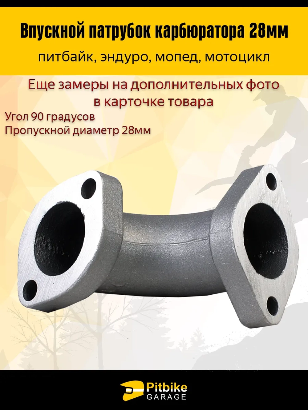 Патрубок карбюратора впускной 28мм металл 125-160см3