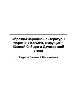 Образцы народной литературы тюркских племен, живущих в Южной Сибири и Дзунгарской степи | Радлов Василий Васильевич