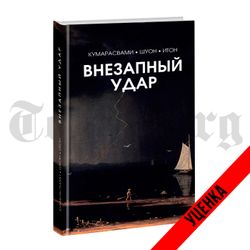 Внезапный удар. Кумарасвами-Шуон-Итон. Категория 2