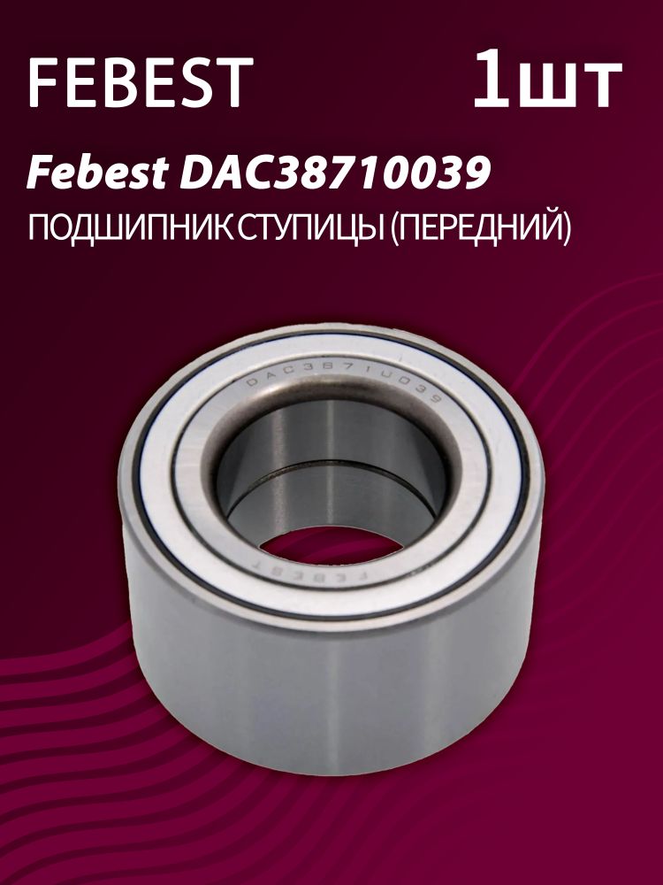 Подшипник ступицы передний Febest DAC38710039 (1шт.)