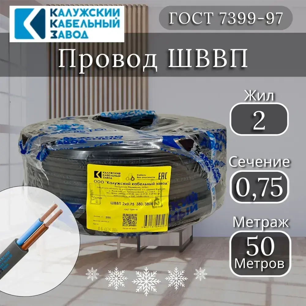Электрический провод ШВВП 2х0,75 мм, ККЗ, ГОСТ, черный 50 метров