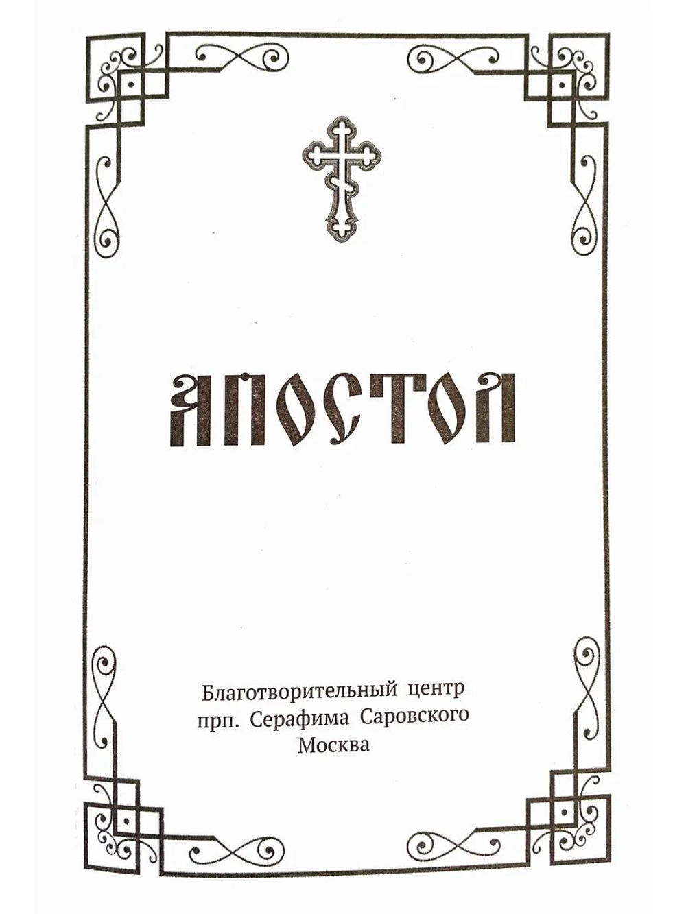 Апостол крупный шрифт