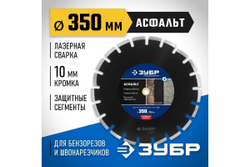 Алмазный отрезной диск ЗУБР Профессионал Асфальт 350 мм, по асфальту 36667-350_z01