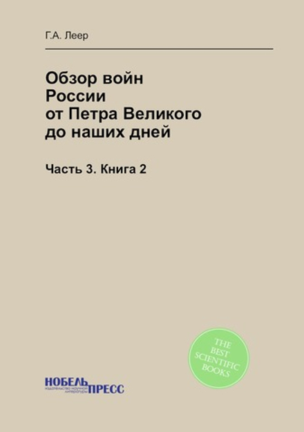 Обзор войн России от Петра Великого до наших дней. Часть 3. Книга 2 | Г.А. Леер
