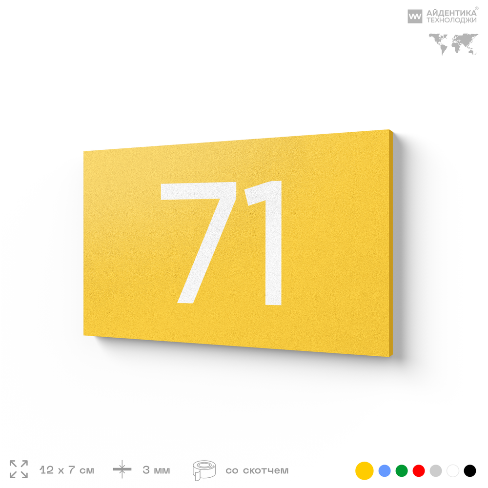 Табличка с номером 71 на дверь квартиры, для офиса, кабинета, аудитории, склада, желтая 120х70 мм, Айдентика Технолоджи