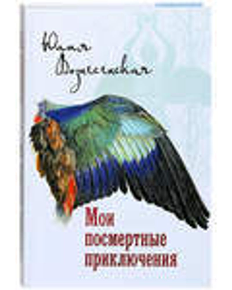 Мои посмертные приключения (Лепта Книга, Вече, Грифъ) (Вознесенская Ю.Н.)