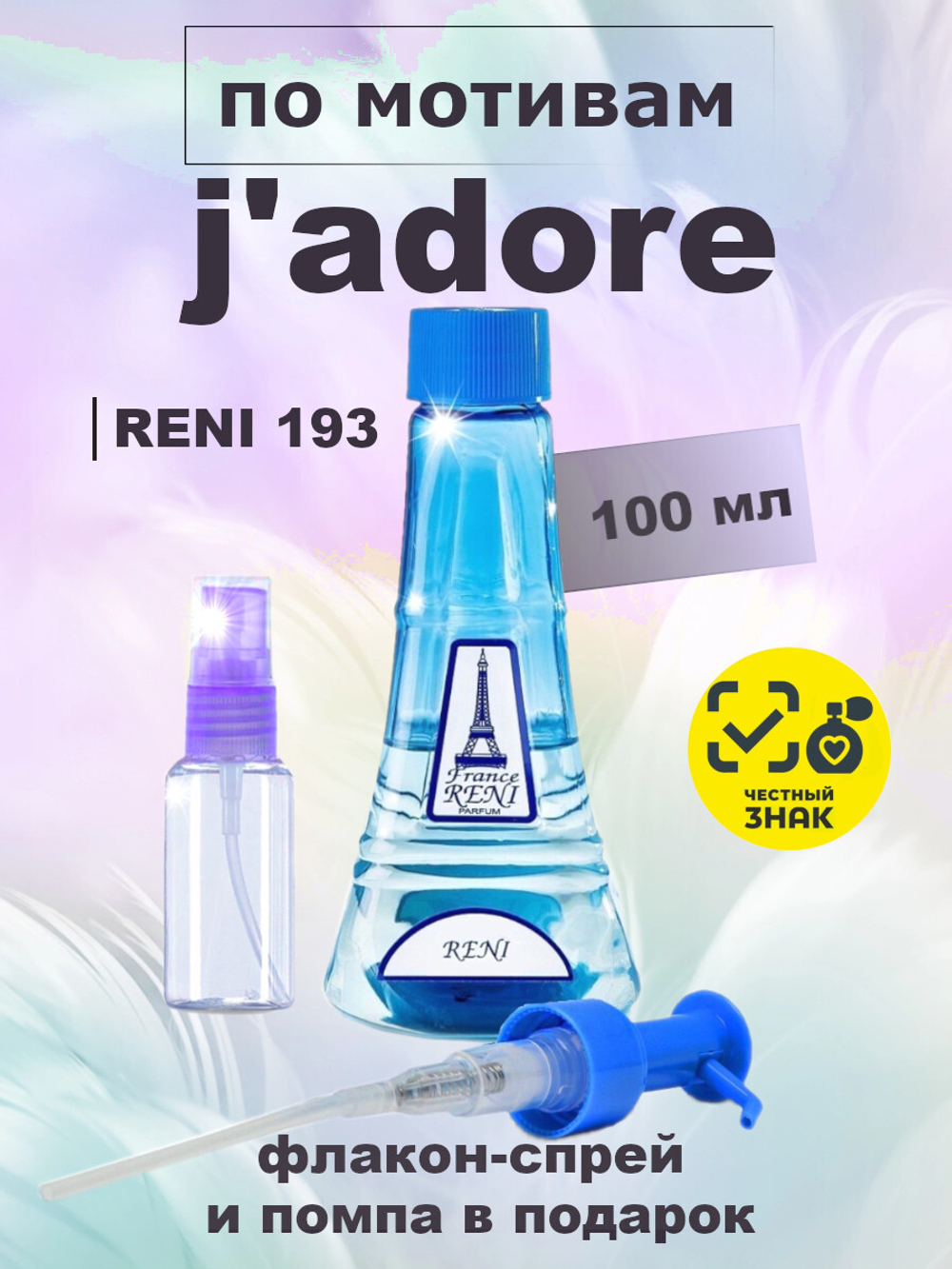 RENI 193 100мл J’adore (Жадор)