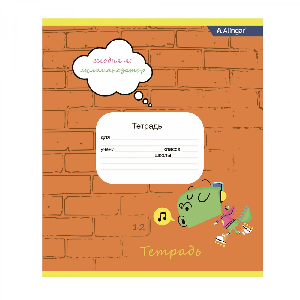 Тетрадь 12л., клетка, Alingar, скрепка, блок офсет, 100% белизна, мелованный картон (стандарт), "Сегодня Я ..."