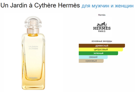 Hermes Un Jardin à Cythère   (duty free парфюмерия)