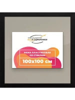 Рамка для постера и фотографий 100x100