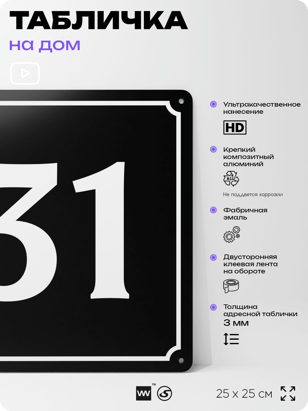 Адресная табличка с номером дома 31, на фасад и забор, черная, 25х25 см, Айдентика Технолоджи