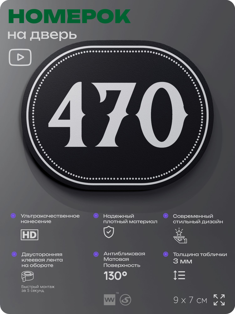 Номерок на дверь квартиры 470, для кабинета, офиса, шильдик 9 х 7 см, черный, Айдентика Технолоджи