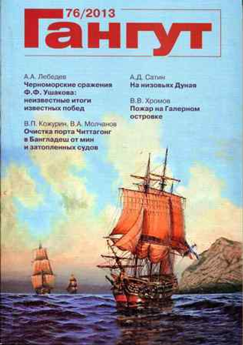 "Гангут" № 76/2013