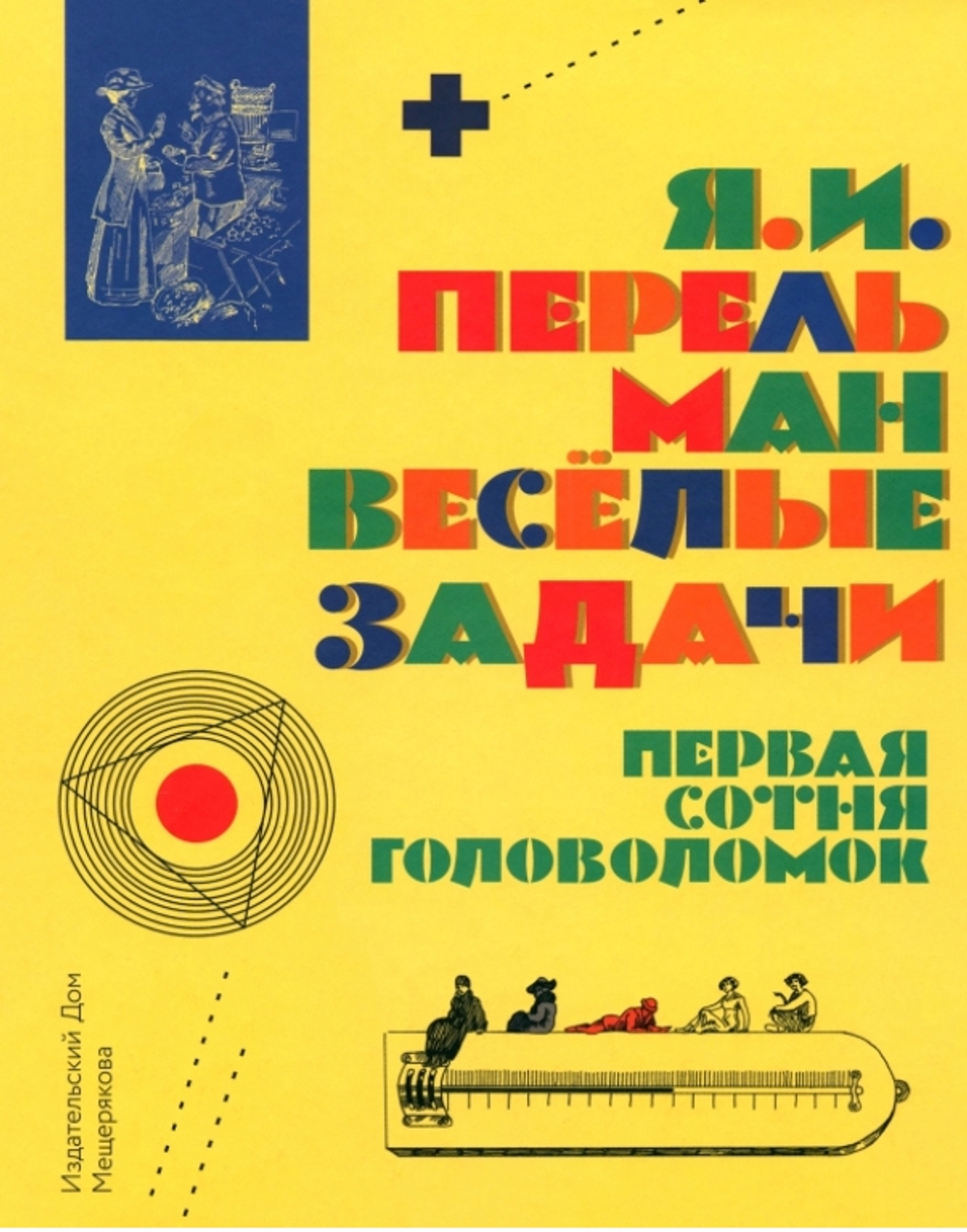 Веселые задачи. Первая сотня головоломок