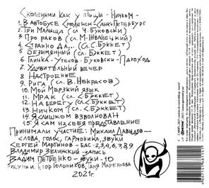 С Коленями Как У Птицы / Ничком (CD)