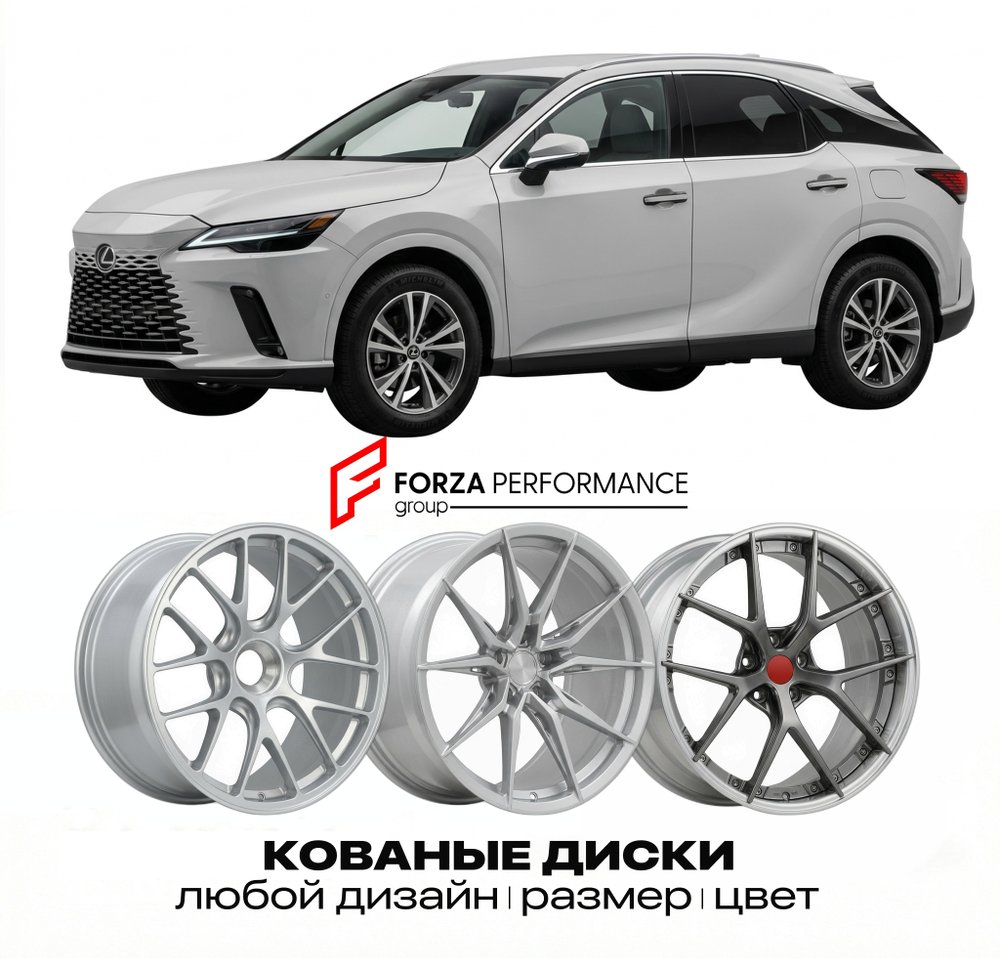 КОВАНЫЕ ДИСКИ для Lexus RX 350 V AL30 2022-2026 Lexus
