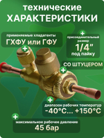 Вентиль шаровый QFT-6V 1/4 под пайку с сервисным штуцером