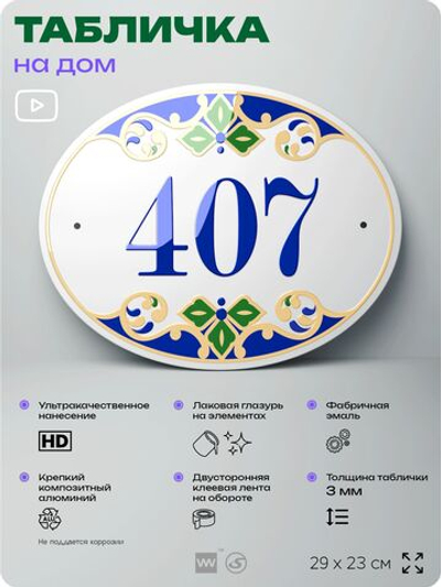 Адресная табличка с номером дома 407, на фасад и забор, на дверь, овальная в средиземноморском стиле, 29х23 см, Айдентика Технолоджи