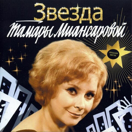 CD: Тамара Миансарова — «Звезда Тамары Миансаровой» (2006)