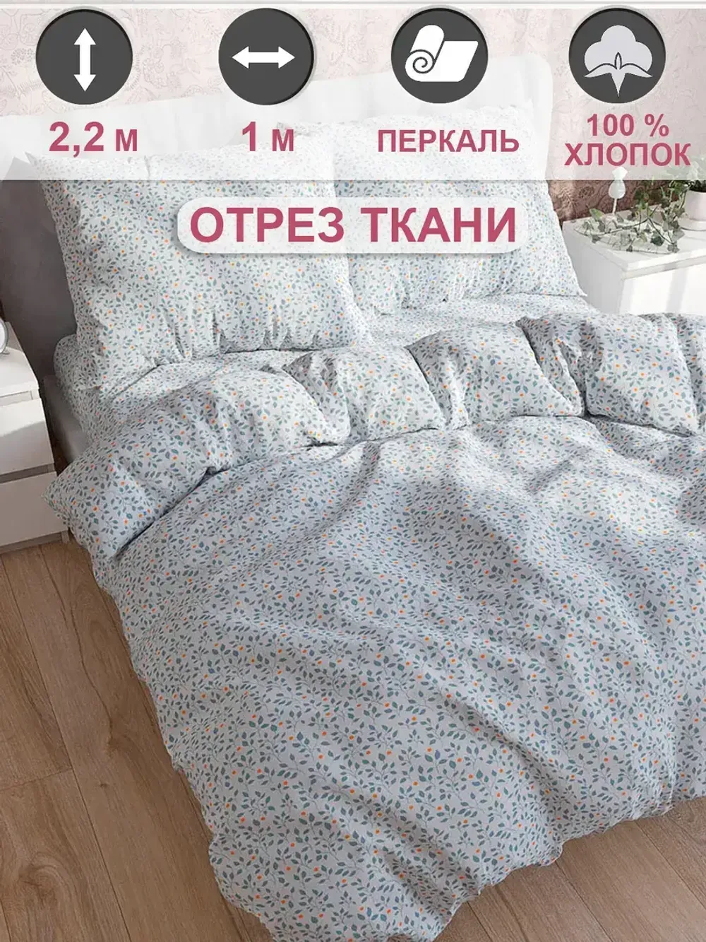 Ткань для рукоделия "Райс" Сказка перкаль, длина 1 м., ширина 2,2 м.