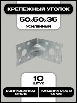 Уголок крепежный усиленный 50x50x35 мм, 10 шт.