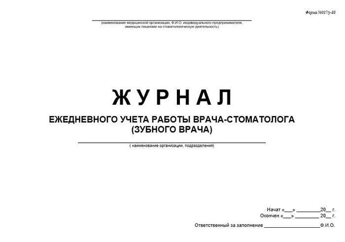 Журнал  ежедневного учёта работы врача - стоматолога (зубного врача) Форма 037У - 88