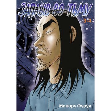 Манга Заплыв во тьму. Книга 2