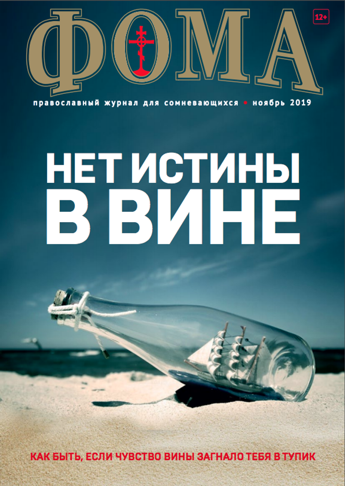 Журнал &quot;Фома&quot; № 1 (213) январь 2021г