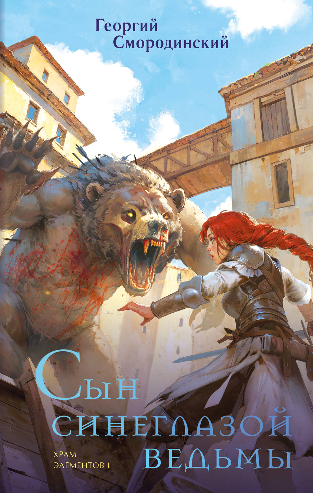 Сын синеглазой ведьмы (Храм элементов #1)