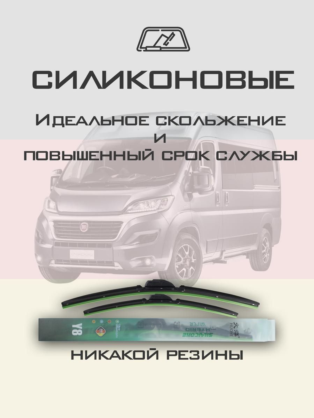 Щетки стеклоочистителя HUOYE Y8 650/550 мм на Fiat Ducato | Push button