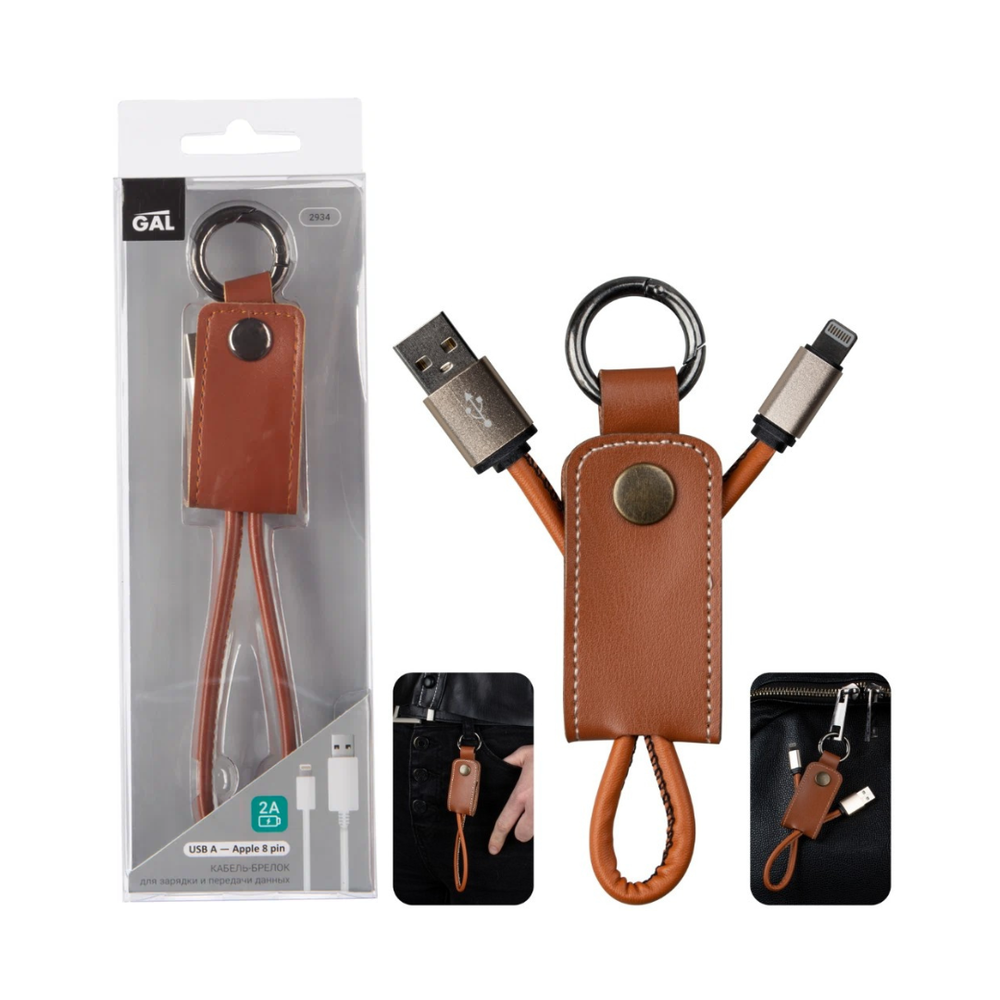 Кабель - брелок Gal USB - Lightning, 2A, коричневый