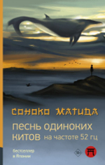 Песнь одиноких китов на частоте 52 Гц. Соноко Матида